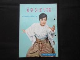 〈新宿コマ・スタジアムプログラム〉芸能生活二十周年記念　美空ひばり特別公演７月