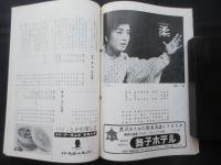 〈新宿コマ・スタジアムプログラム〉芸能生活二十周年記念　美空ひばり特別公演７月