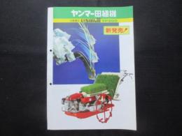 〈パンフ〉ヤンマー田植機　2条植えいちばん苗YP200新発売！