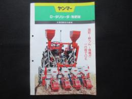 〈パンフ〉ヤンマーロータリシーダ・施肥機　トラクタ用作業機