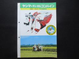 〈パンフ〉ヤンマーディーゼルコンバイン　全面2～3条刈りTC850