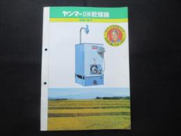 〈チラシ〉ヤンマー立体乾燥機SD-87