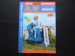 〈パンフ〉ヰセキワンマンコンバイン太郎オートホッパー付1000新発売