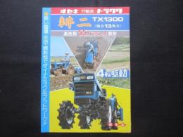 〈パンフ〉ヰセキ行動派トラクタ耕ニ　TX1300強力13馬力　高性能55バランス設計