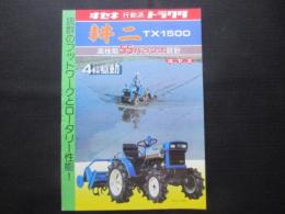 〈パンフ〉ヰセキ行動派トラクタ耕ニ　TX1500　高性能55バランス設計