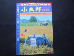 〈パンフ〉ヰセキ軽快型コンバイン小太郎完全全面2条刈HD400
