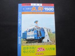 〈パンフ〉ヰセキ上扱ぎコンバイン3～4条刈　太郎1500　オートホッパー付