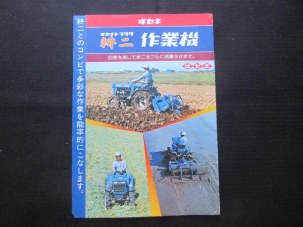 パンフ〉ヰセキトラクタ耕ニ 作業機 / 扶桑文庫 / 古本、中古本