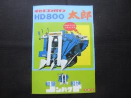 〈チラシ〉ヰセキコンバイン太郎　HD800