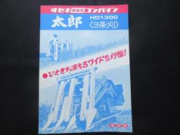 〈チラシ〉ヰセキ能率派コンバイン太郎　ＨＤ1300　3条刈