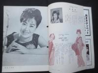 〈梅田コマ・スタジアムプログラム〉美空ひばり特別公演10月