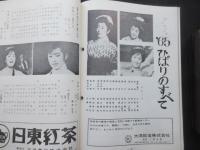 〈梅田コマ・スタジアムプログラム〉美空ひばり特別公演10月