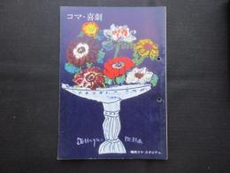 〈梅田コマ・スタジアムプログラム〉コマ・喜劇5月