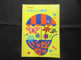〈楽譜〉小学生のたのしい歌声