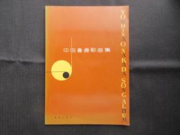 〈楽譜〉中田喜直歌曲集