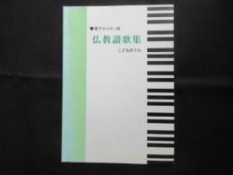〈楽譜〉電子オルガン用　仏教讃歌集　こどものうた