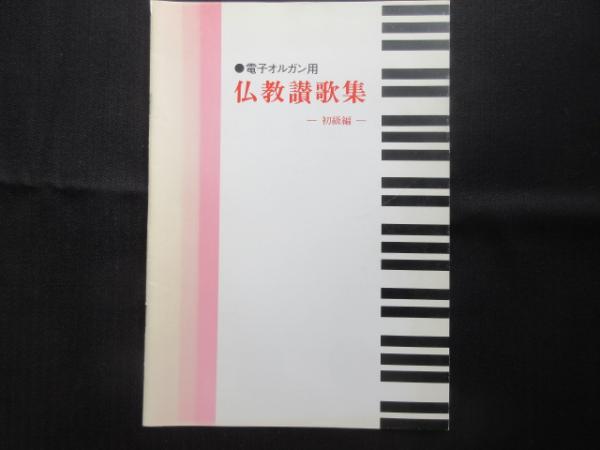 楽譜〉電子オルガン用 仏教讃歌集 初級編 / 扶桑文庫 / 古本