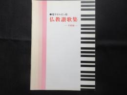 〈楽譜〉電子オルガン用　仏教讃歌集　初級編