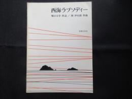 〈楽譜〉西海ラプソディー