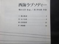 〈楽譜〉西海ラプソディー