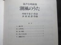 〈楽譜〉混声合唱組曲『潮風のうた』