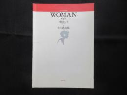 〈楽譜〉女声合唱組曲『WOMANー翔く歌たち』