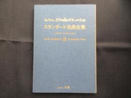 〈楽譜〉スタンダード名曲全集〈JAZZーPOPULAR〉5
