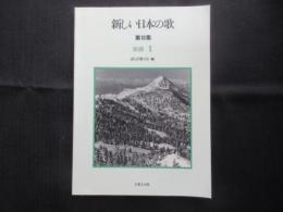〈楽譜〉新しい日本の歌　第18集　歌曲1