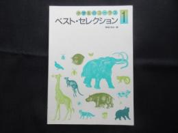 〈楽譜〉小学生のコーラス　ベスト・セレクション1