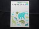 〈楽譜〉小学生のコーラス　ベスト・セレクション1