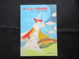 〈楽譜〉みんなの愛唱歌　歌集『うたのひろば』伴奏編