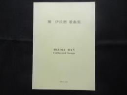 〈楽譜〉團伊玖磨歌曲集