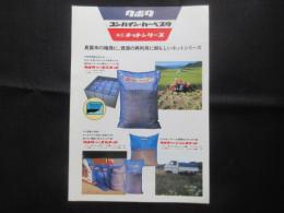 〈チラシ〉クボタ　コンバイン・ハーベスタ　純正ネットシリーズ