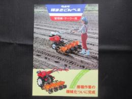 〈チラシ〉クボタ　種まきごんべえ　管理機・テーラー用