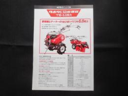 〈チラシ〉クボタ　新製品ニュース　強力管理機　T6・6.8馬力　