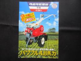 〈チラシ〉クボタ管理機　T4　4.8馬力　