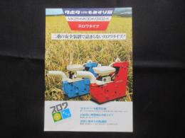 〈チラシ〉クボタ全自動もみすり機　MK25・MK30・MZ402-Kスロワタイプ