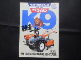 〈チラシ〉クボタ耕うん機　K9　9馬力　ニューライオン