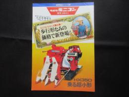 〈チラシ〉クボタ新製品ニュース　ミニコン乗用2条刈り