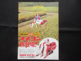 〈チラシ〉クボタマメコン新登場！全面2条刈り歩行形コンバイン