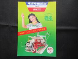 〈チラシ〉クボタ田植機　1輪形　S200　コンパクト春風