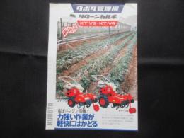〈パンフ〉クボタ管理機　リターンカルチ　KT-V3・KT-V4