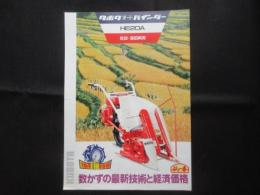 〈パンフ〉クボタオートバインダー　HE20A　乾田・湿田両用　1条刈1輪新登場　秋一番