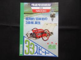 〈パンフ〉クボタ田植機　3条植　NS330　新登場春風