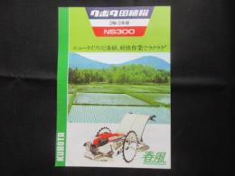 〈パンフ〉クボタ田植機　2輪・2条植　NS300　春風