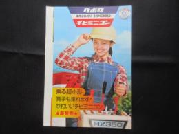 〈パンフ〉クボタ　乗用2条刈り　HX350　チビミニコン