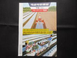 〈パンフ〉クボタ管理機　T4　4.8馬力　アタッチメント一覧表