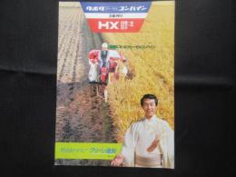 〈パンフ〉クボタ　ディーゼルコンバイン　2条刈り　HX　D5-A・D7-A・D7