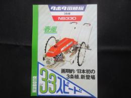 〈パンフ〉クボタ田植機　3条植　NS330　春風