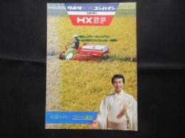 〈パンフ〉クボタディーゼルコンバイン　2条刈り　HX　D5-AD・D7-AD・D7-D